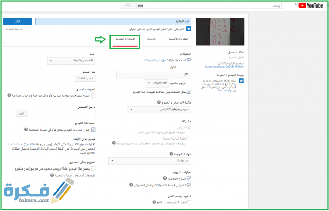 إعدادت متقدمة للفيديو الذي جرى تحميله على يوتيوب