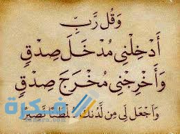 ادخلني مدخل صدق