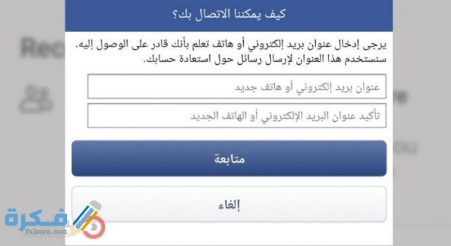 استرجاع حساب الفيس بوك بدون ايميل 3 740x404 1