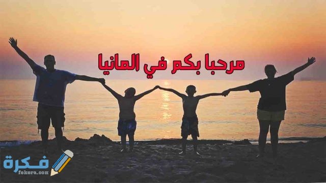 الاحتفاظ بلم شمل في المانيا