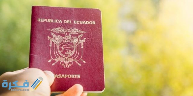 شروط إقامة العمل في الإكوادور المستندات المطلوبة