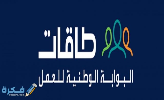 التسجيل في طاقات