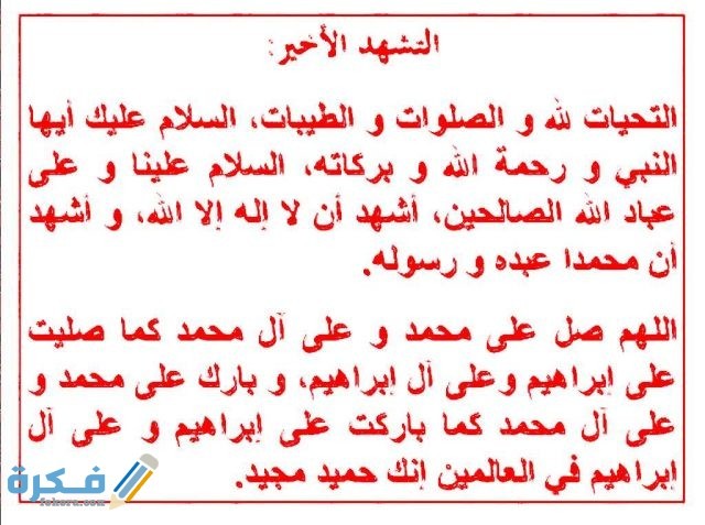 ماذا يقول المصلي في التشهد الأخير