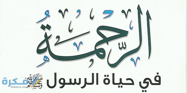 الرحمة في حياة الرسول