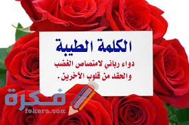 الكلمة الطيبة