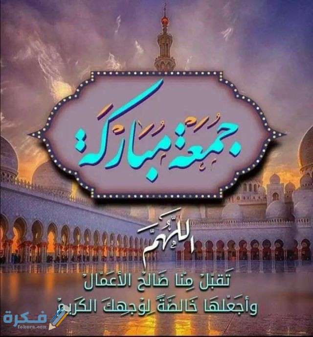 اللهم أمين يارب العالمين جمعة مباركة وطيبة