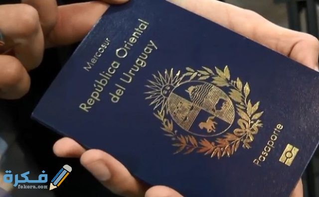 شروط إقامة العمل في أوروغواي المستندات المطلوبة