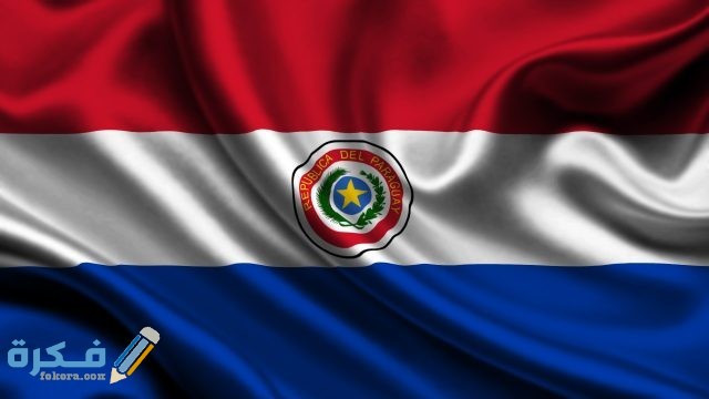 شروط إقامة عمل في باراغواي والاوراق المطلوبة