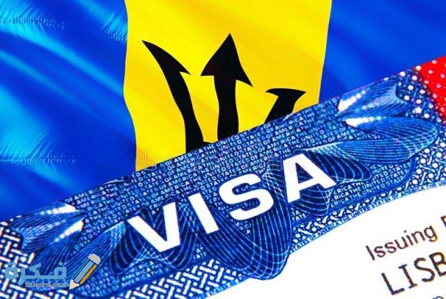شروط إقامة العمل في باربادوس والاوراق المطلوبة شروط إقامة العمل في باربادوس والاوراق المطلوبة