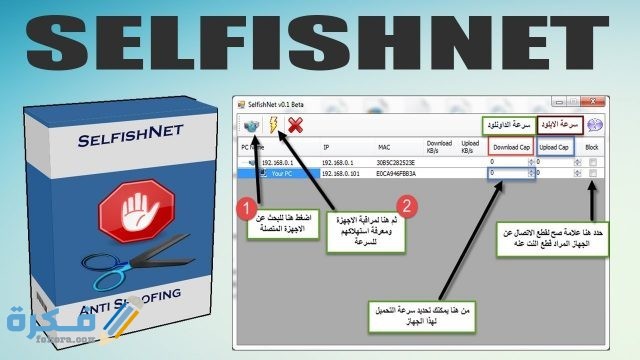 برنامج 2019 Selfishnet للتحكم في سرعة الإنترنت