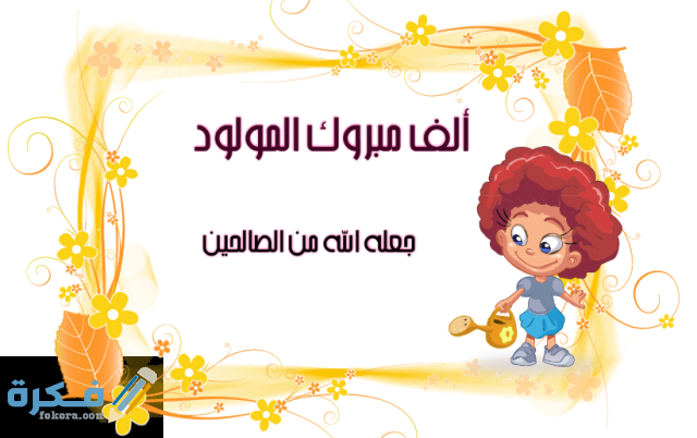 بطاقة تهنئة بالمولود 1