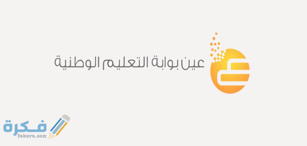 بوابة عين التعليمية لمنظومة التعليم الموحدة