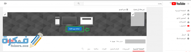 تخصيص الصورة على قناة اليوتيوب