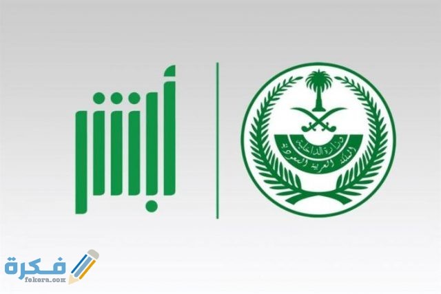 تصريح زيارة مسجون من أبشر