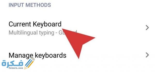 تغيير لوحة المفاتيح سامسونج