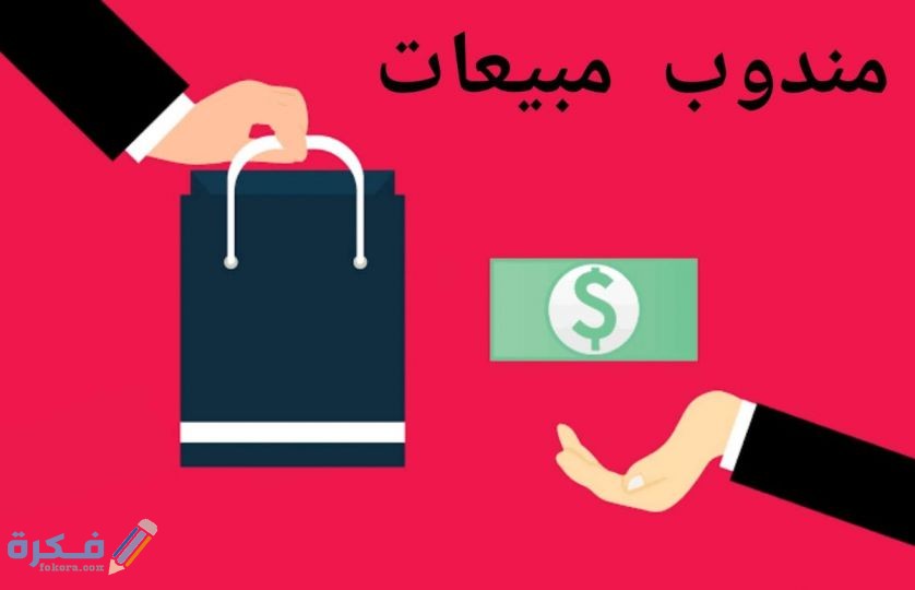 وظيفة مندوب المبيعات ومهامه وأهم النصائح لنجاحه في عمله