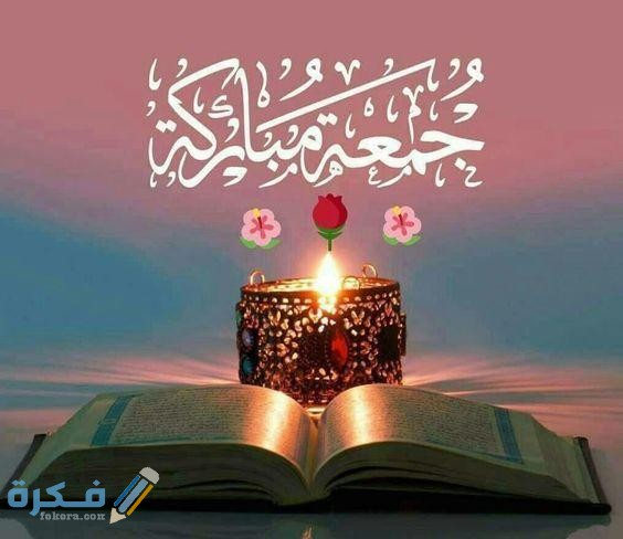 جمعة مباركة