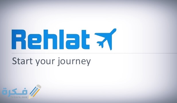 حجز تذاكر طيران عبر موقع Rehlat