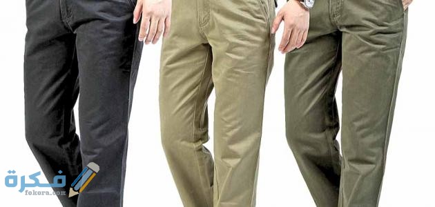 حكم لبس البنطال