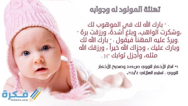 دعاء المولود الجديد 1