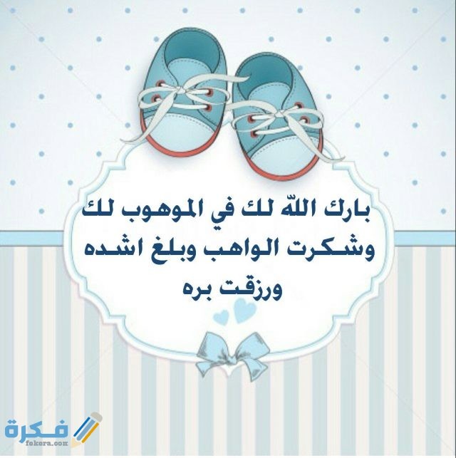 دعاء المولود الجديد