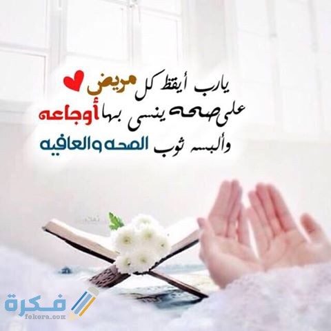 دعاء معجزة للشفاء 1