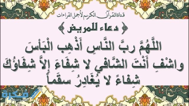 دعاء معجزة للشفاء مكتوب