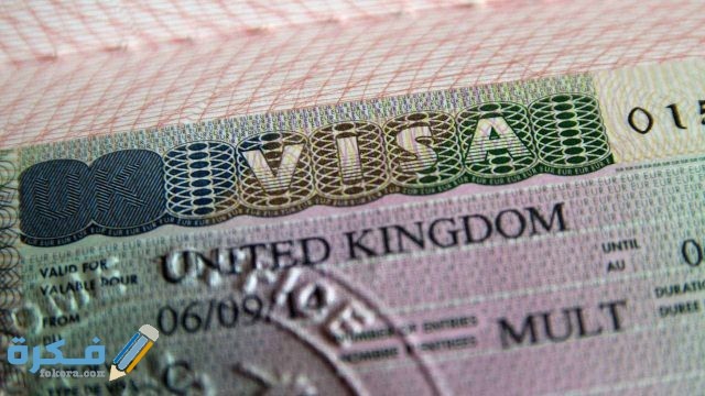 سعر فيزا بريطانيا وشروطها خطوة بخطوة