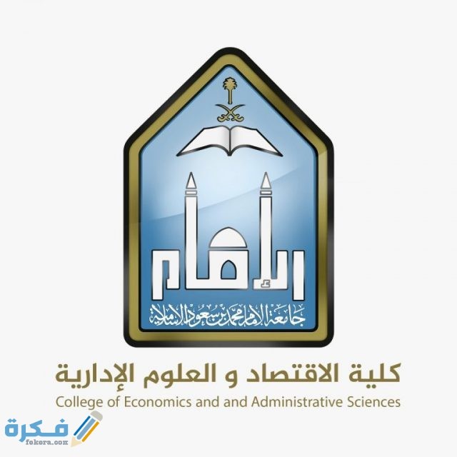 شعار كلية الاقتصاد والعلوم الادارية جامعة الامام 768x768 1