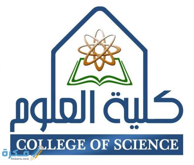 شعار كلية العلوم جامعة الامام 768x654 1