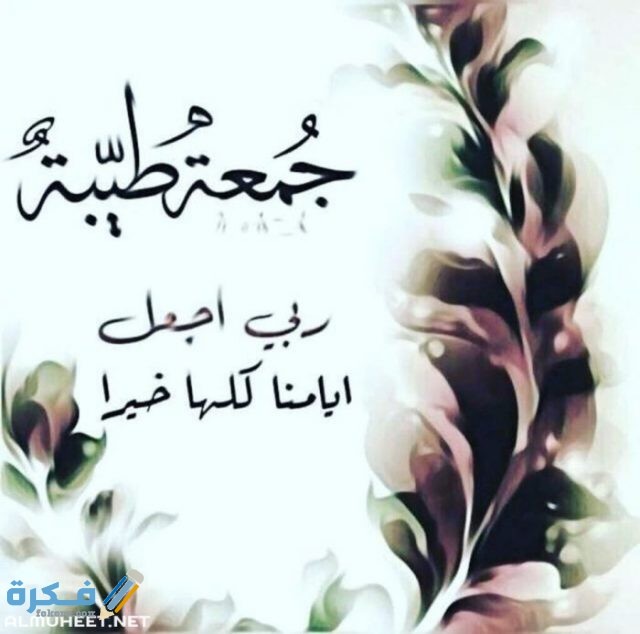 صور اجمل ادعية يوم الجمعة 2021 صور جمعة مباركة