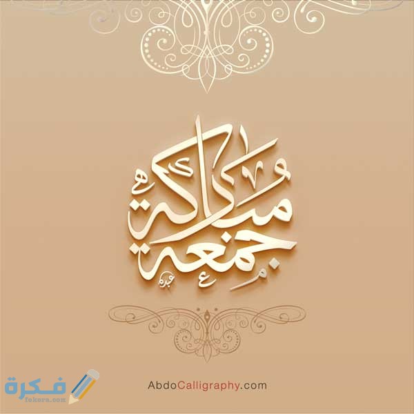 صور اجمل ادعية يوم الجمعة 2021 صور جمعة مباركة