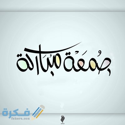 صور اجمل ادعية يوم الجمعة 2021 صور جمعة مباركة