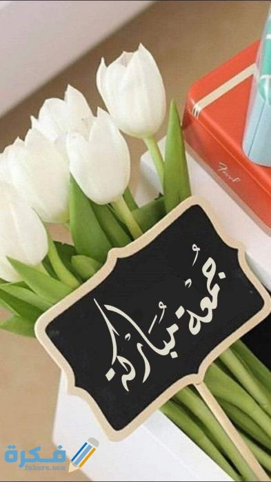 صور اجمل ادعية يوم الجمعة 2021 صور جمعة مباركة