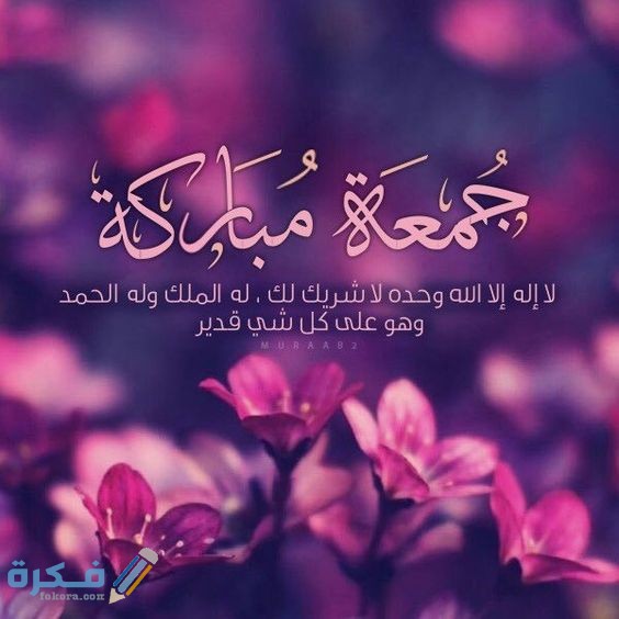 صور اجمل ادعية يوم الجمعة 2021 صور جمعة مباركة