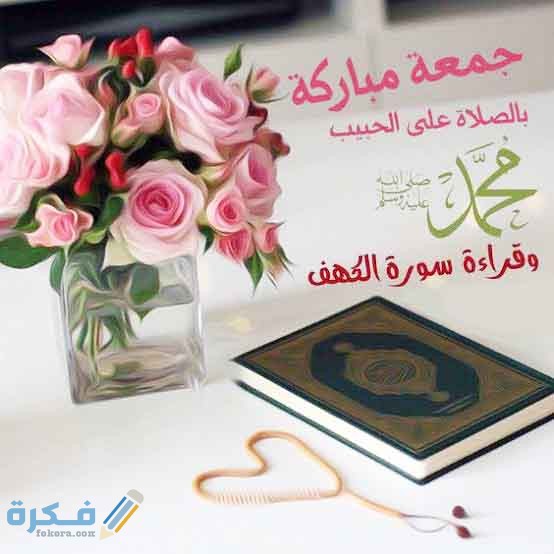 صور اجمل ادعية يوم الجمعة 2021 صور جمعة مباركة