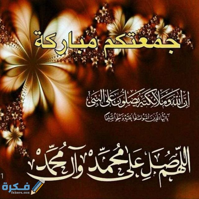 صور اجمل ادعية يوم الجمعة 2021 صور جمعة مباركة