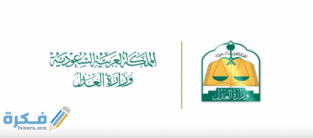صور شعار وزارة العدل السعودية جديدة5