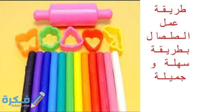 طريقة الصلصال