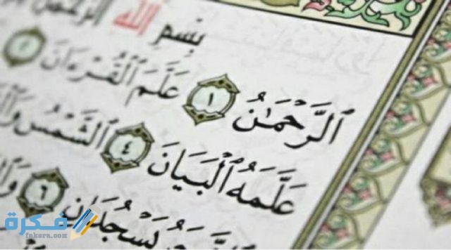 فضل قراءة سورة الرحمن كل يوم 768x427 1