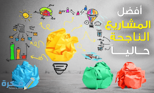 مشروع يبدأ ب 10000 جنيه فكرته بسيطة قائمة لأفضل أفكار المشاريع الناجحة والمربحة حاليا