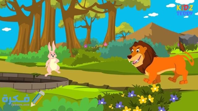 قصة الأسد والأرنب