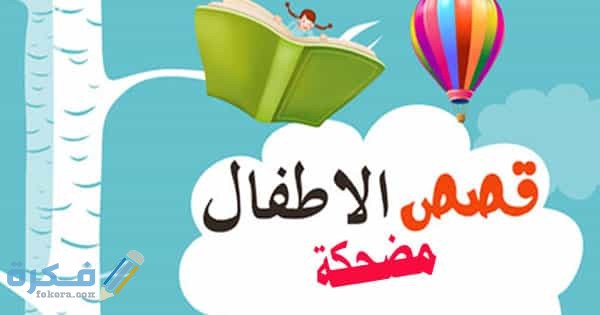 قصص مضحكة جدا قصيرة للأطفال