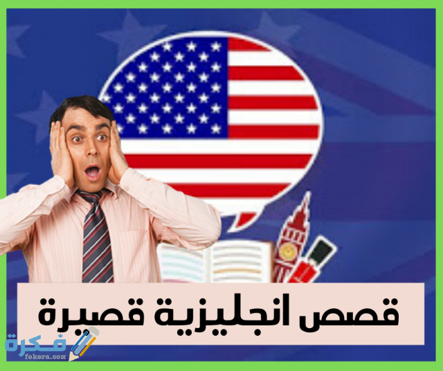 قصصانجليزيةقصيرة