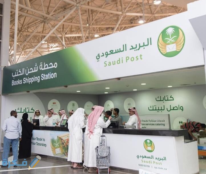 مدة توصيل البريد السعودي خارج المملكة العربية السعودية