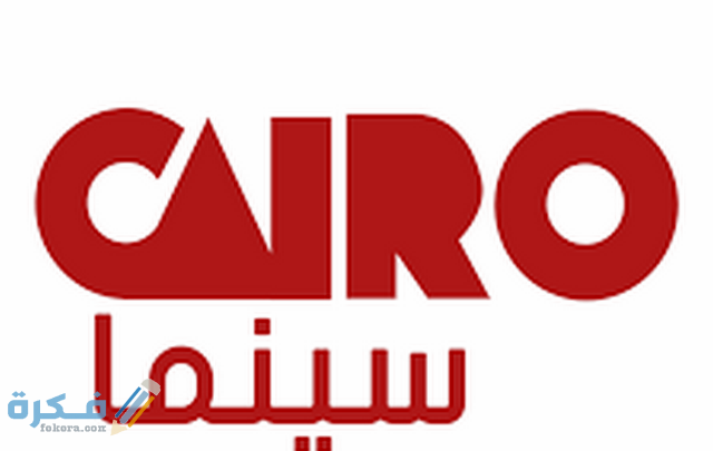 قناة كايرو سينما1 640x4051 1