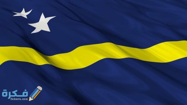 شروط إقامة العمل في كوراساو والاوراق المطلوبة