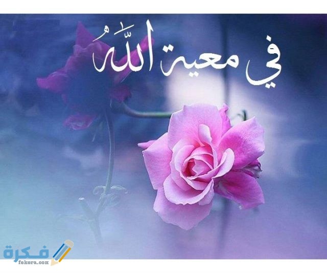 كيف تكون في معيه الله1