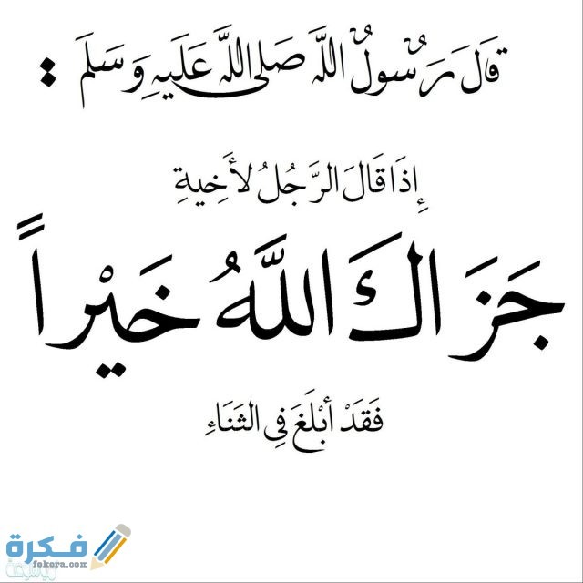 ما هو الرد على جزاك الله خيرا