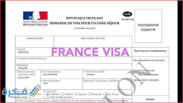 ما هي الاوراق المطلوبة لاستخراج فيزا فرنسا وإجراءات استخراج الفيزا؟